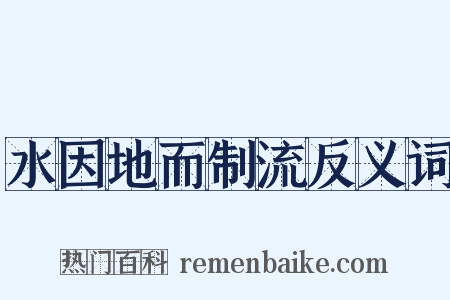 水因地而制流反义词是什么意思的图片
